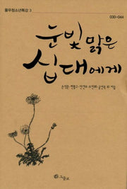 눈빛 맑은 십대에게(풀무청소년특강 3)