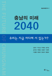 충남의 미래 2040(충남미래연구서 1)