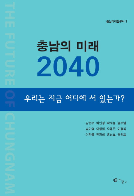 충남의 미래 2040(충남미래연구서 1)