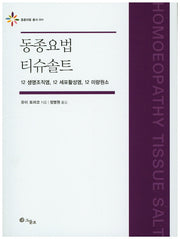 동종요법 티슈솔트(동종의빛 총서 4)