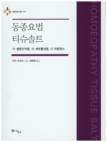 동종요법 티슈솔트(동종의빛 총서 4)