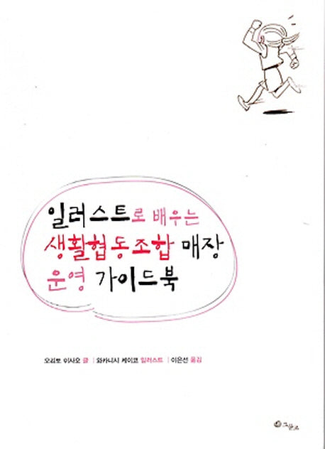 생활협동조합 매장 운영 가이드북(일러스트로 배우는)