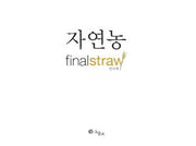 자연농(Final Straw)
