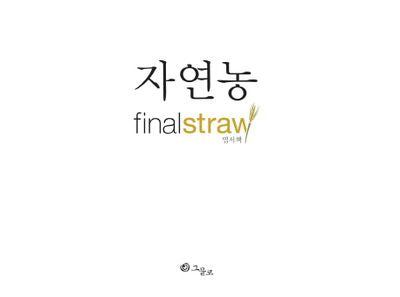 자연농(Final Straw)