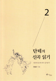 단테의 신곡 읽기 2: 지옥의 림보와 천국 깊이읽기