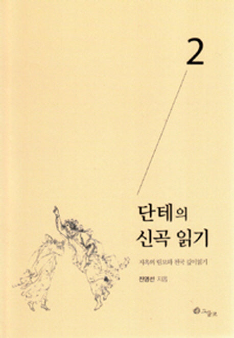 단테의 신곡 읽기 2: 지옥의 림보와 천국 깊이읽기