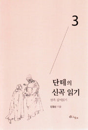 단테의 신곡 읽기 3: 연옥 깊이읽기