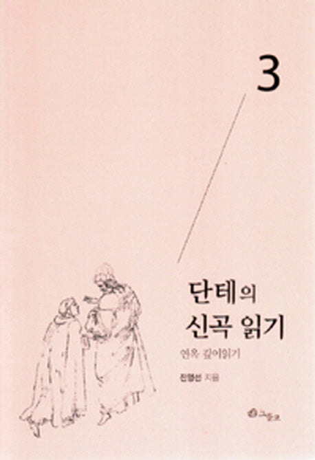 단테의 신곡 읽기 3: 연옥 깊이읽기