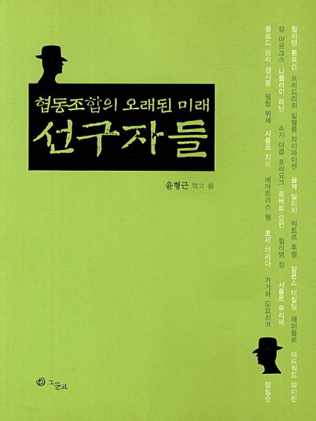 협동조합의 오래된 미래 선구자들