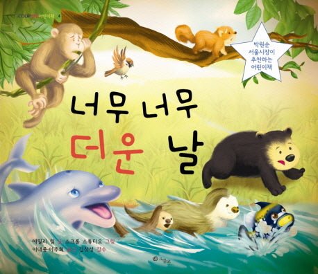 너무 너무 더운 날(iCOOP생협 어린이책 4)(양장본 HardCover)