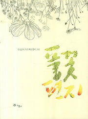 풀꽃편지