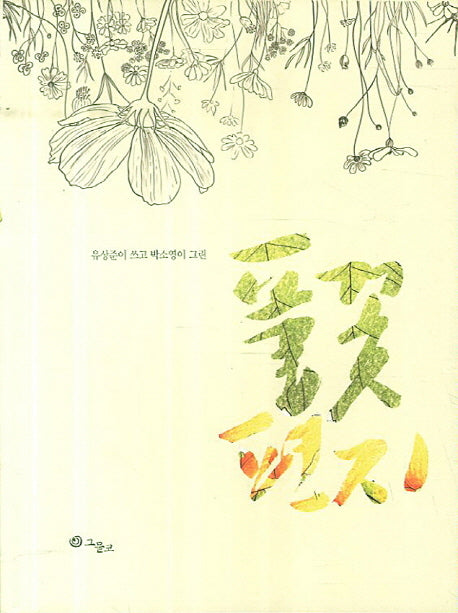 풀꽃편지
