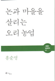 논과 마을을 살리는 오리농업(그물코 농업문고 1)