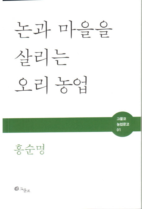 논과 마을을 살리는 오리농업(그물코 농업문고 1)