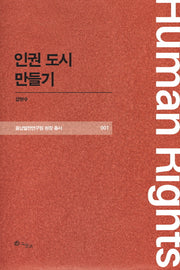 인권 도시 만들기(충남발전연구원 현장 총서 1)