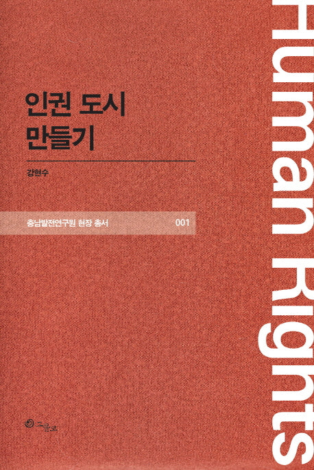 인권 도시 만들기(충남발전연구원 현장 총서 1)