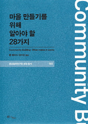 마을 만들기를 위해 알아야 할 28가지(충남발전연구원 현장 총서 2)