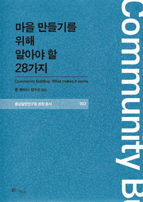 마을 만들기를 위해 알아야 할 28가지(충남발전연구원 현장 총서 2)
