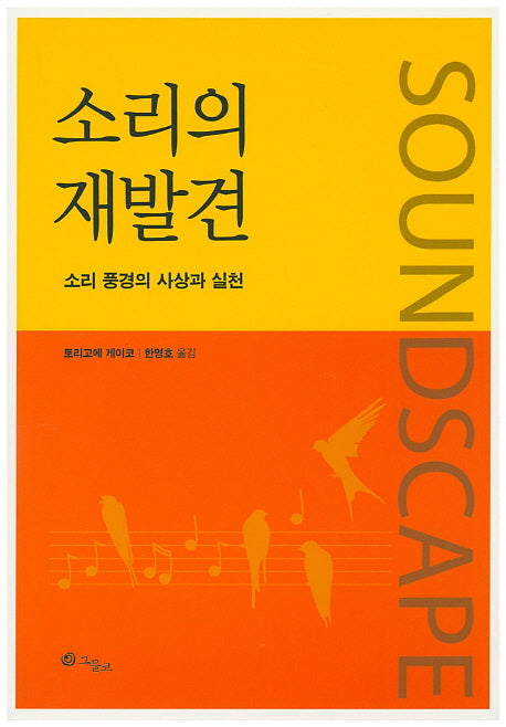 소리의 재발견