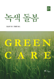 녹색 돌봄(자연과 정신건강 총서 1)