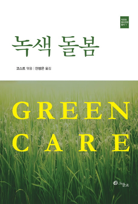 녹색 돌봄(자연과 정신건강 총서 1)
