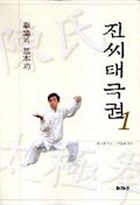 진씨태극권 1(권론과 기본공)