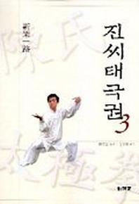 진씨태극권 3(신가일로)