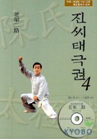진씨태극권 4(노가이로)(CD-ROM1장포함)