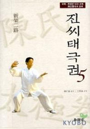 진씨태극권 5(신가이로)(CD-ROM 2장포함)