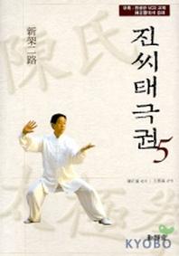 진씨태극권 5(신가이로)(CD-ROM 2장포함)