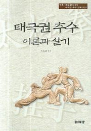 태극권 추수 이론과 실기(CD1장포함)