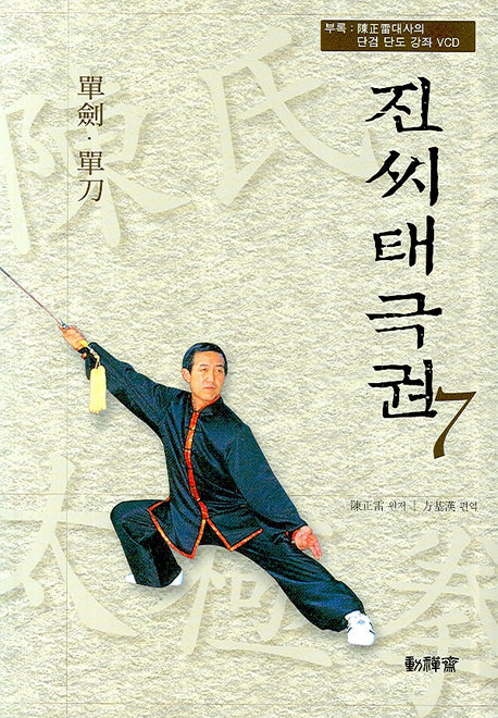 진씨태극권 7(CD1장포함)
