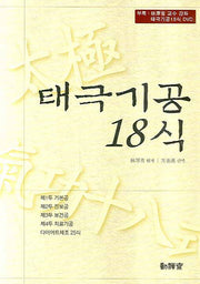 태극기공 18식(DVD1장포함)