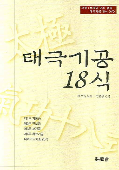 태극기공 18식(DVD1장포함)