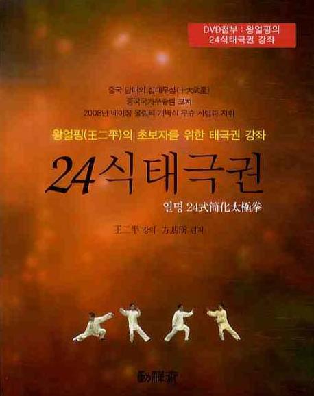 24식 태극권(DVD1장포함)