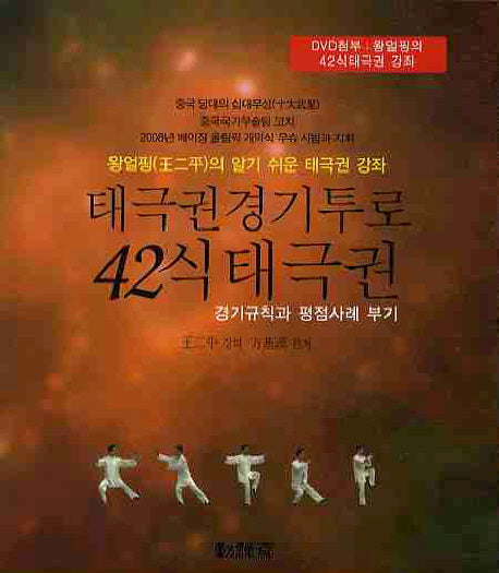 태극권경기투로 42식 태극권(DVD1장포함)