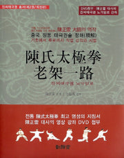 진씨태극권 노가일로(DVD1장포함)(진씨태극권 총서 2)