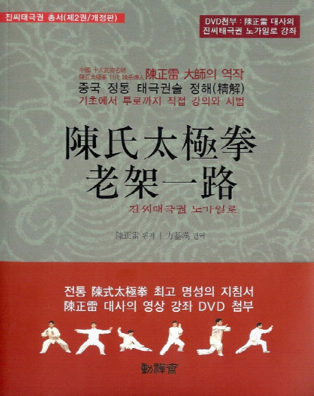 진씨태극권 노가일로(DVD1장포함)(진씨태극권 총서 2)