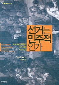 선거는 민주적인가