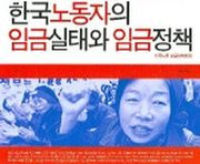 한국노동자의 임금실태와 임금정책