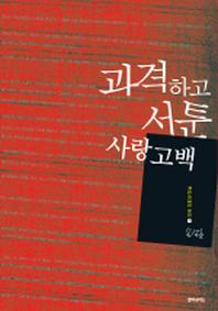 과격하고 서툰 사랑고백(우리시대의 논리 1)