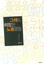 그래도 희망은 노동운동(우리시대의 논리 2)