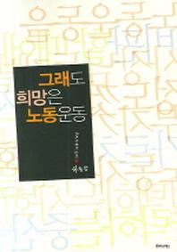 그래도 희망은 노동운동(우리시대의 논리 2)