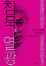 침묵과 열광(반양장)