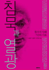 침묵과 열광(반양장)