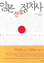 일본 전후정치사(커리큘럼 현대사 2)(반양장)