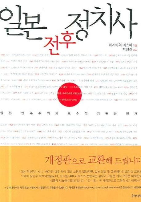 일본 전후정치사(커리큘럼 현대사 2)(반양장)