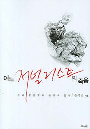 어느 저널리스트의 죽음(반양장)