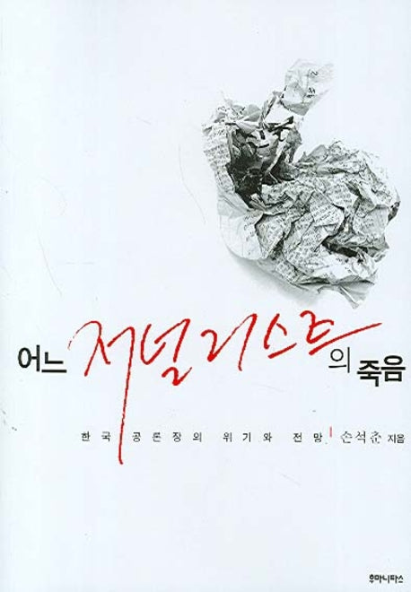 어느 저널리스트의 죽음(반양장)
