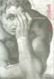 정열의 수난